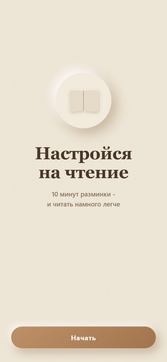 Первый экран приложения «Настройся на чтение»